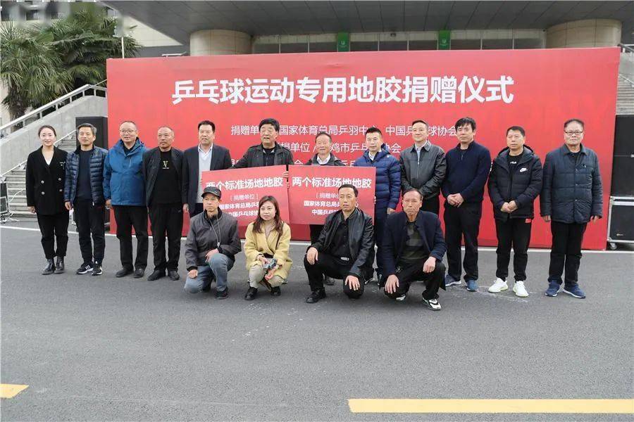 完美体育国家体育总局乒羽中心： 乒乓球专用地胶送给宝鸡基层农民