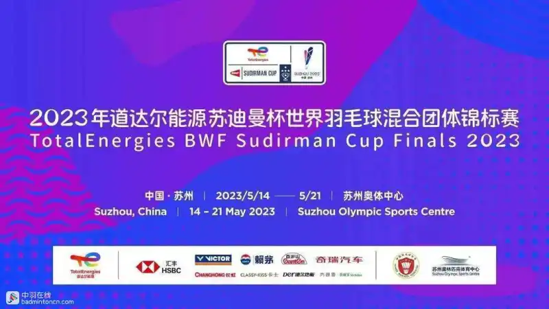 完美体育2023苏迪曼杯：赛事场馆布置进行中(图4)