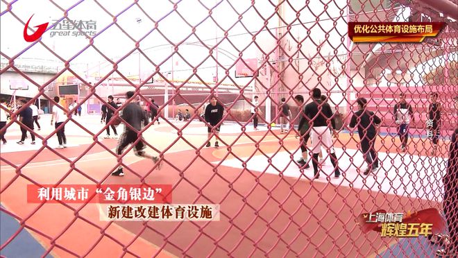 完美体育《上海体育辉煌五年》优化公共设施布局(图3)
