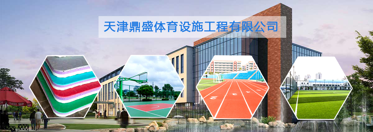 完美体育天津鼎盛体育设施工程有限公司