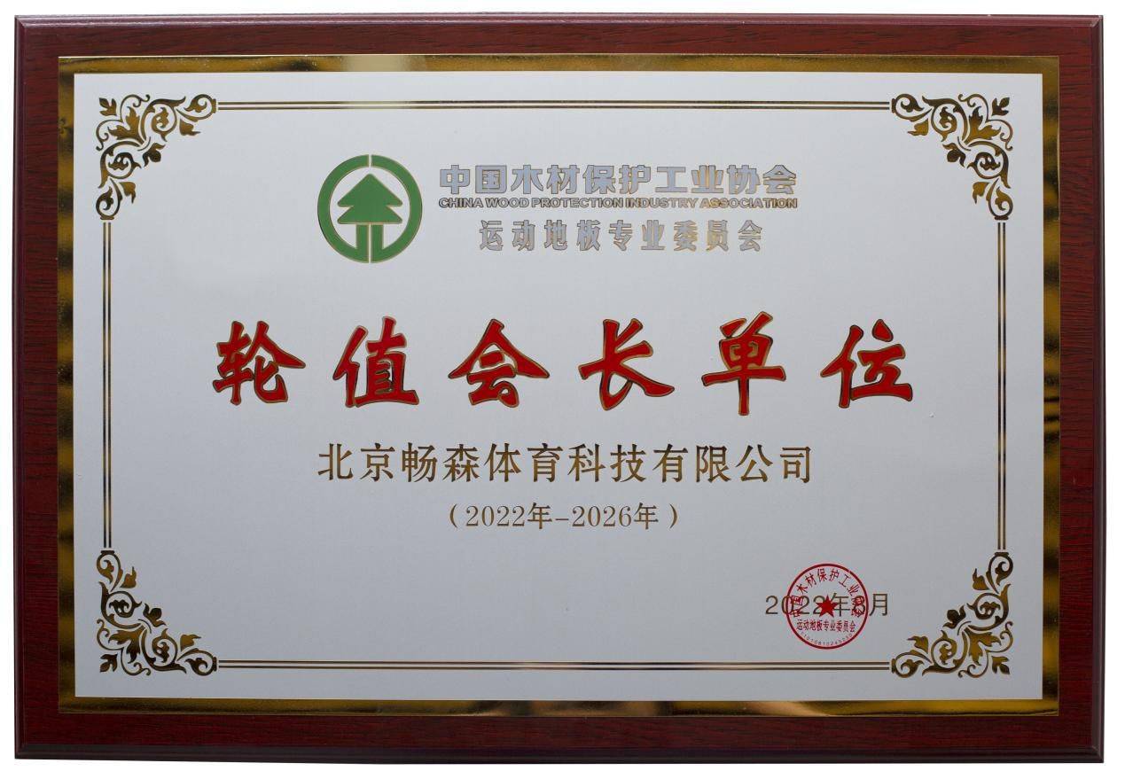 畅森体育｜赵军：运动完美体育地板领军品牌绿色发展向阳而生(图4)