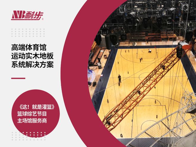完美体育耐步体育砥砺深耕篮球羽毛球舞台等运动木地板领域(图1)