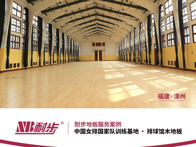 完美体育耐步体育砥砺深耕篮球羽毛球舞台等运动木地板领域(图2)