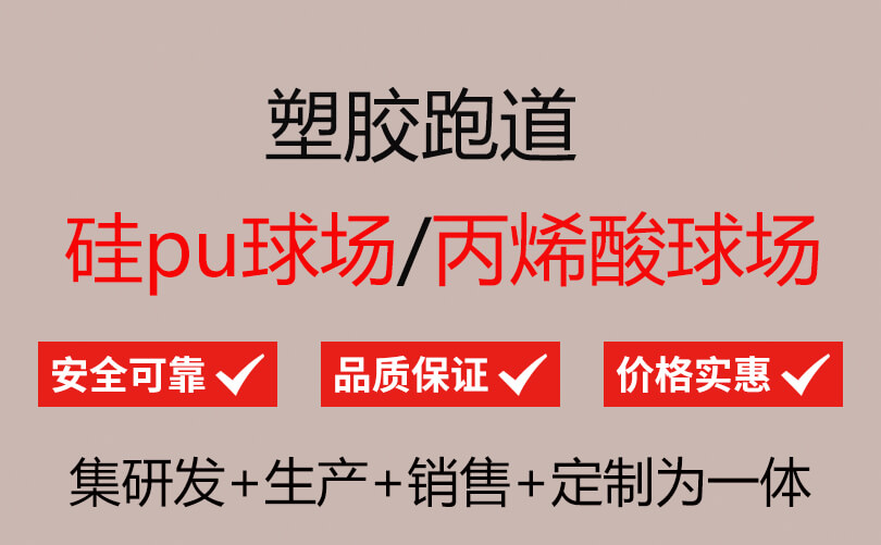 篮球场完美体育塑胶地面报价