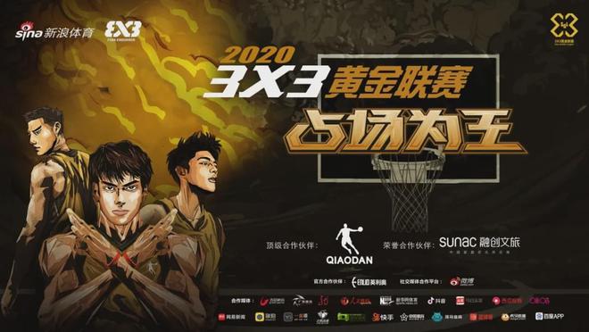 新浪3x3黄完美体育金联赛战火重燃 英利奥运动地板凭实力为王