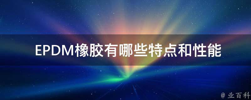 EPDM橡胶(特点及用途)完美体育