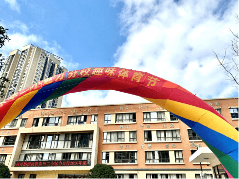 完美体育【体育活动】我参与、我锻炼、我健康快乐——东华二小魅力分校趣味节活动