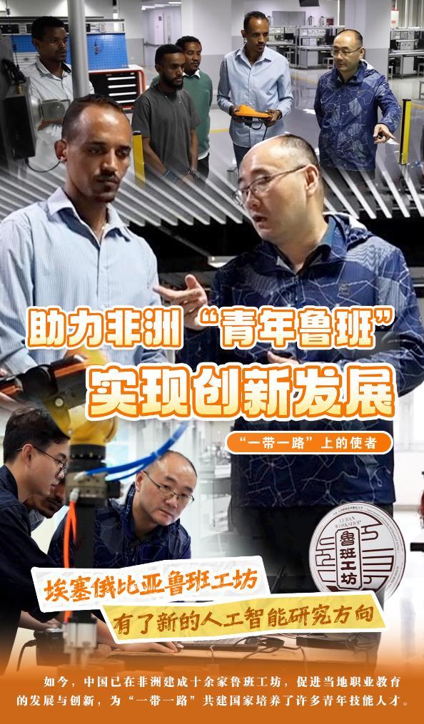 “一带完美体育一路”上的使者丨助力非洲“青年鲁班”实现创新发展