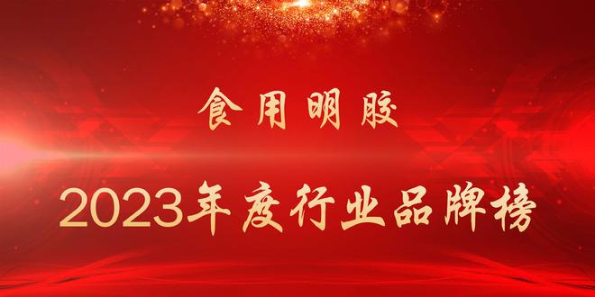 2023年度食用明胶行业品牌榜完美体育