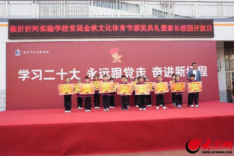 临沂沂河实验完美体育学校举行首届金秋文化体育节颁奖典礼