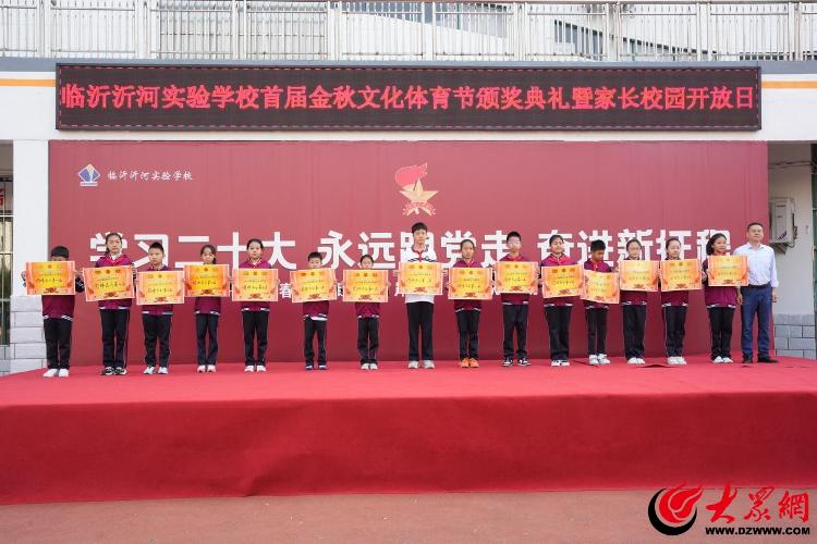 临沂沂河实验完美体育学校举行首届金秋文化体育节颁奖典礼(图3)