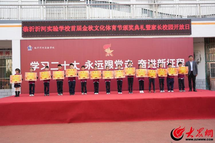临沂沂河实验完美体育学校举行首届金秋文化体育节颁奖典礼(图4)