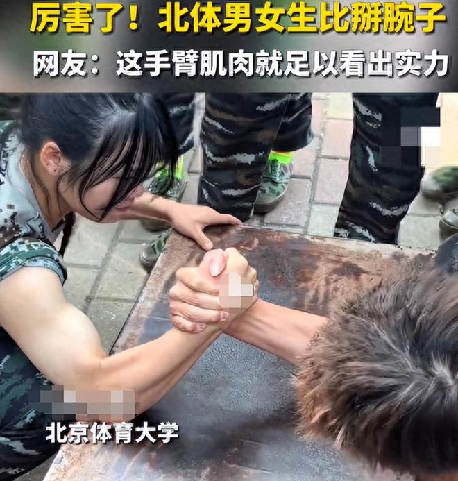 北体女生和男生掰手腕对方表完美体育情一言难尽网友：女生要以柔为美