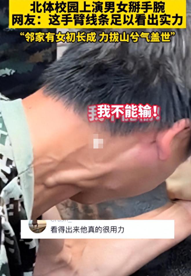 北体女生和男生掰手腕对方表完美体育情一言难尽网友：女生要以柔为美(图4)