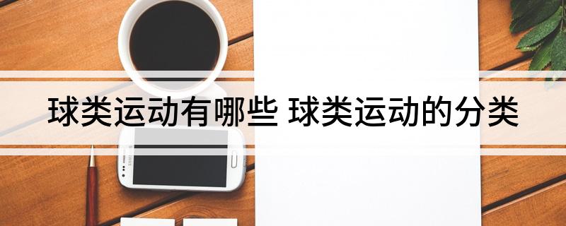 完美体育球类运动有哪些 球类运动的分类