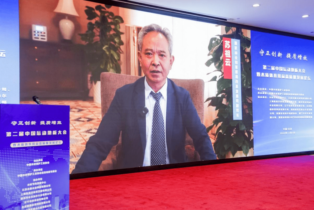第二完美体育届中国运动地板大会暨木质体育用品高质量发展论坛在京召开(图4)