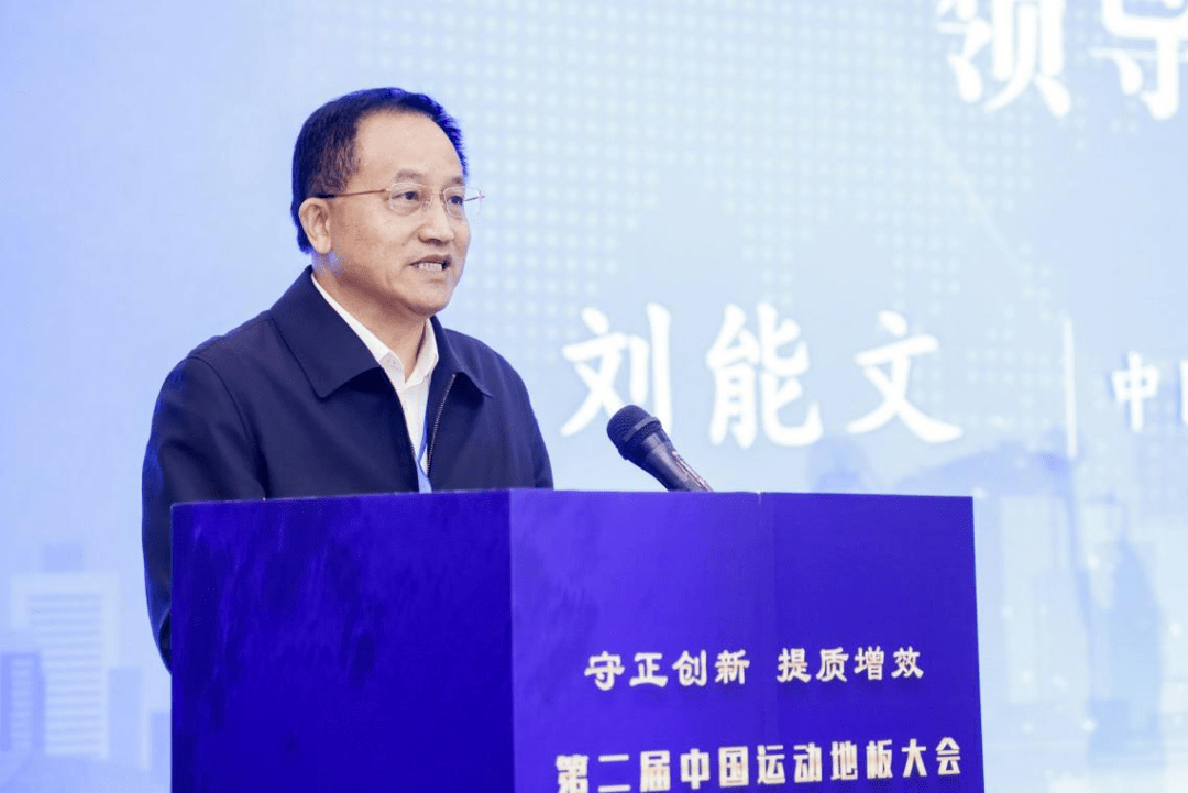 第二完美体育届中国运动地板大会暨木质体育用品高质量发展论坛在京召开(图3)