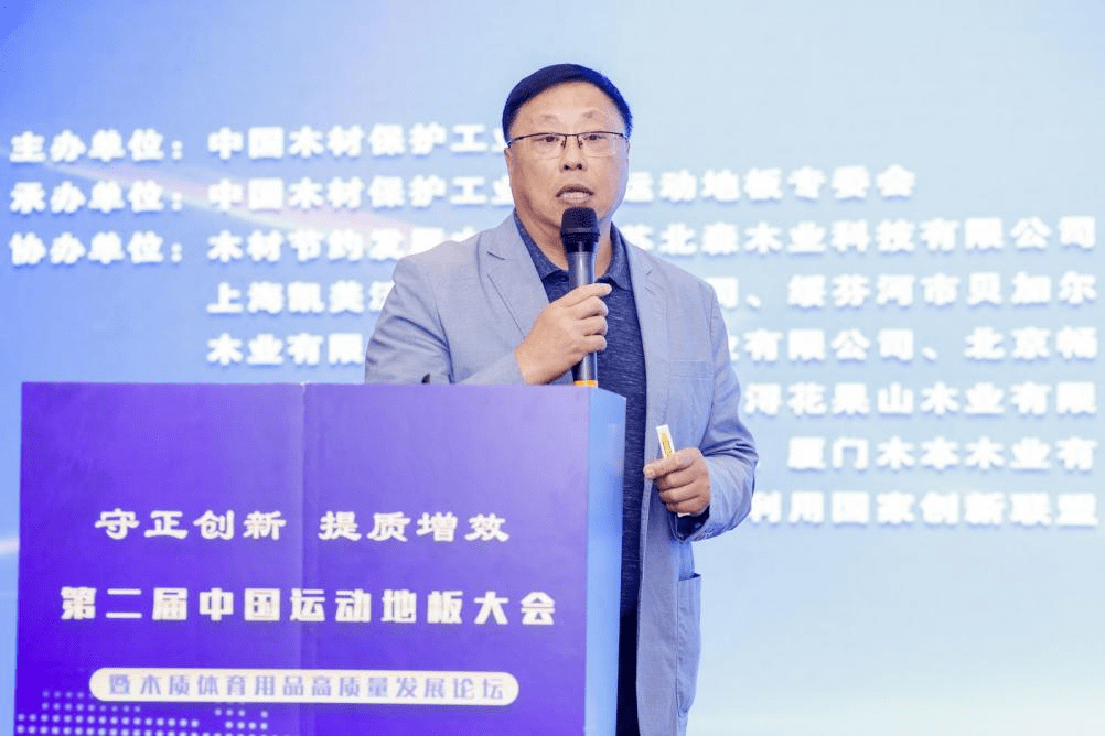 第二完美体育届中国运动地板大会暨木质体育用品高质量发展论坛在京召开(图9)