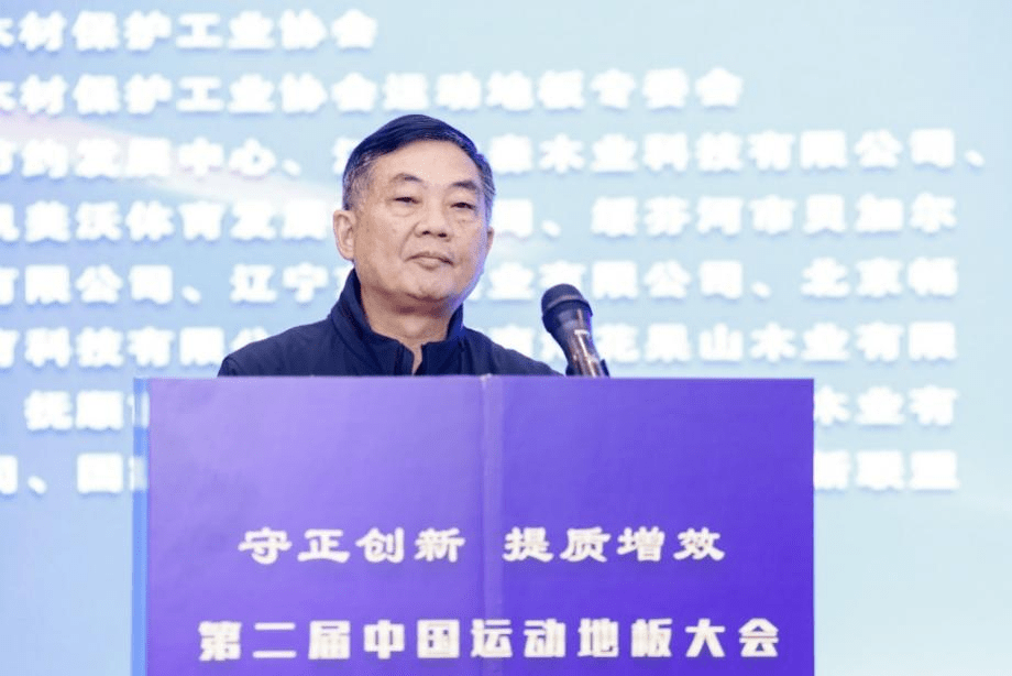 第二完美体育届中国运动地板大会暨木质体育用品高质量发展论坛在京召开(图6)