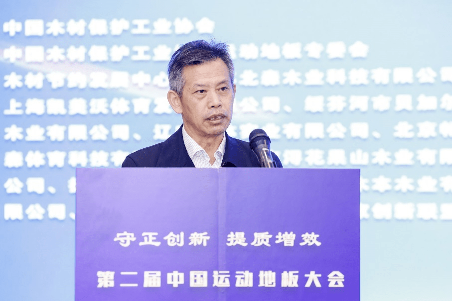 第二完美体育届中国运动地板大会暨木质体育用品高质量发展论坛在京召开(图5)