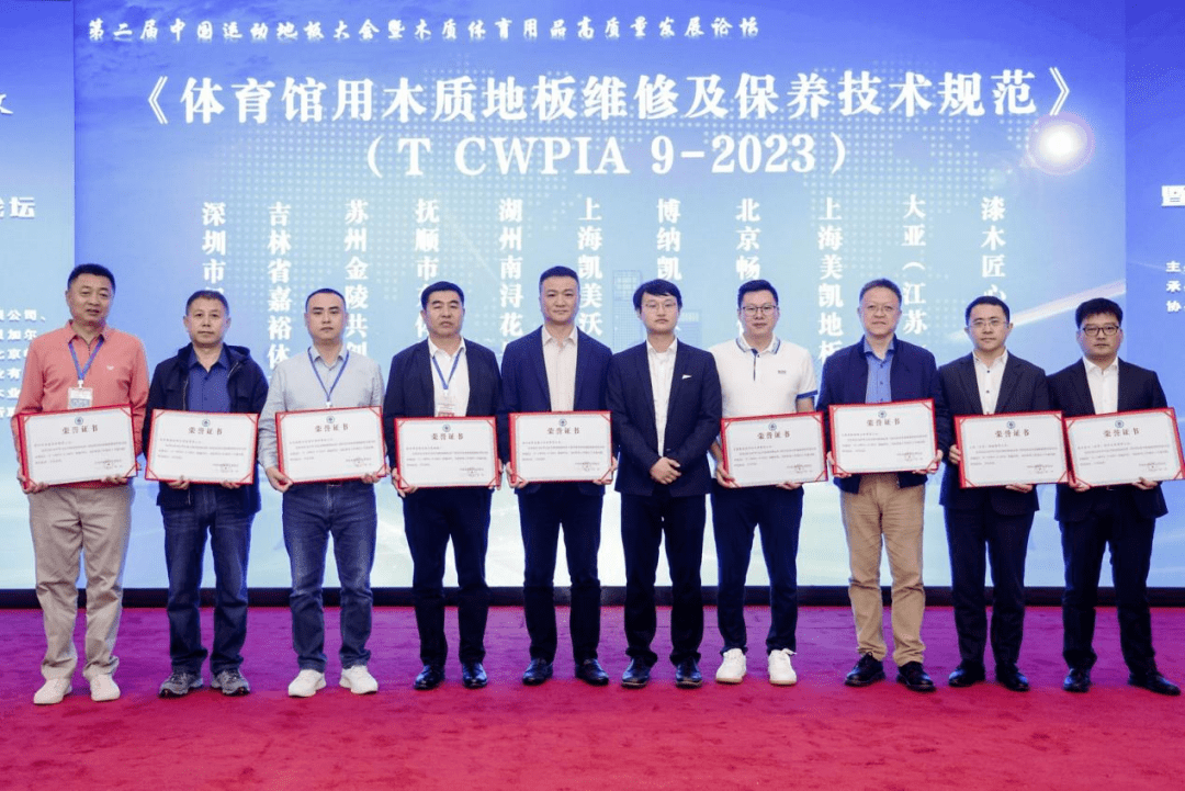 第二完美体育届中国运动地板大会暨木质体育用品高质量发展论坛在京召开(图13)