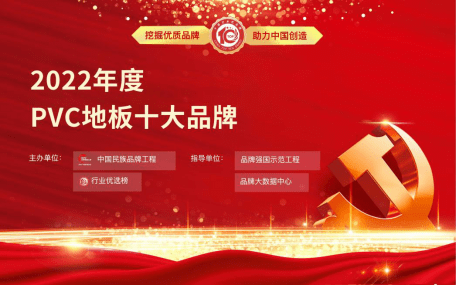 完美体育2022年度PVC地板十大品牌前十企业—舜睿新材
