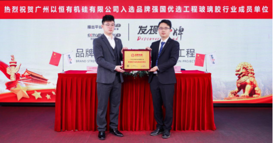 玻璃胶十大品牌展播以恒荣誉上榜完美体育