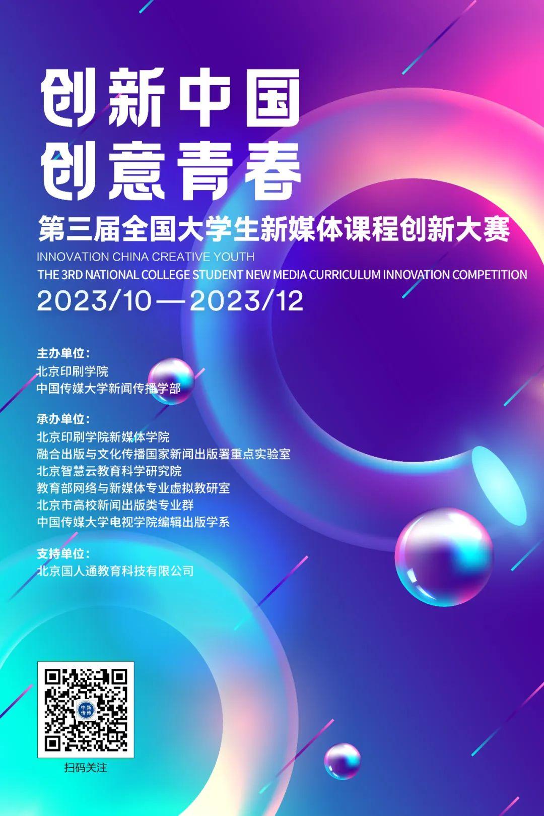 第三届全国大学生新媒体课程创新大赛开启完美体育！等你来参加