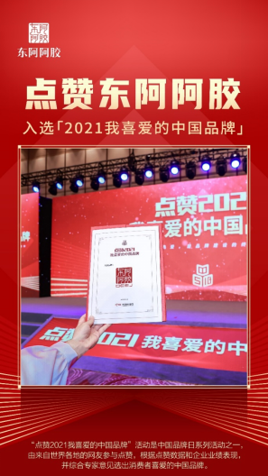 完美体育2021中国品牌价值老字号品牌榜发布 东阿阿胶高强度跻身榜单前列(图3)