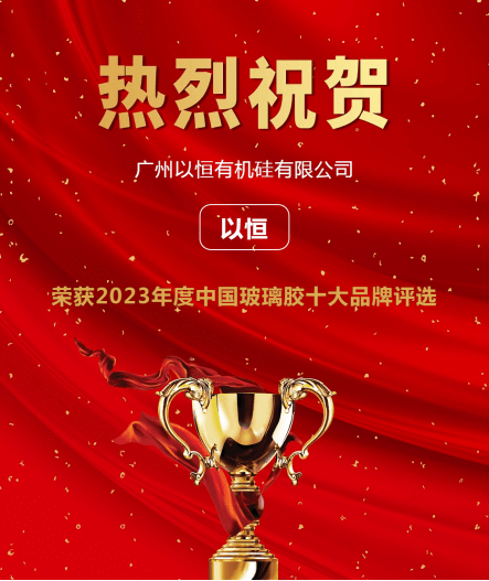 完美体育实力体现！“以恒”品牌获选2023“玻璃胶十大品牌”第二位(图4)