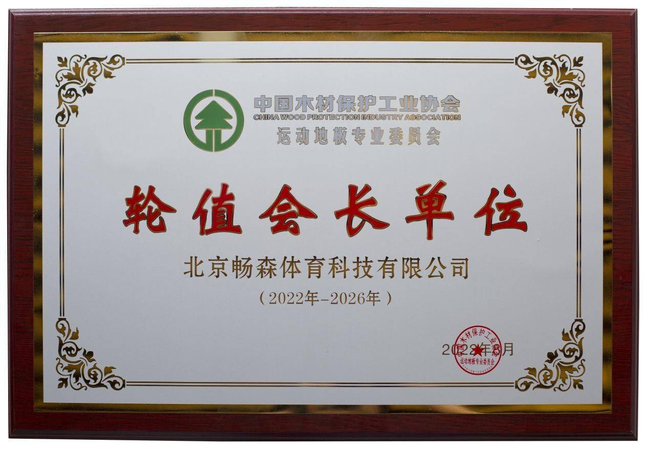 运动地板专业委员会完美体育会长赵军：共创美好未来(图4)