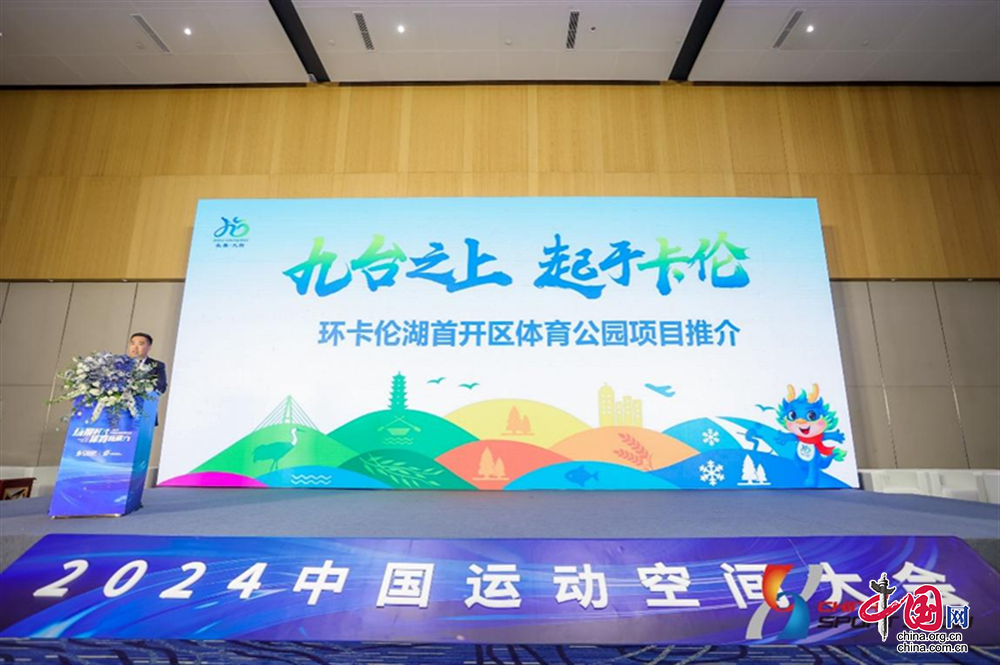 体育赋能、资完美体育源助力卡伦湖借中国运动空间大会擘画文旅新蓝图！(图2)