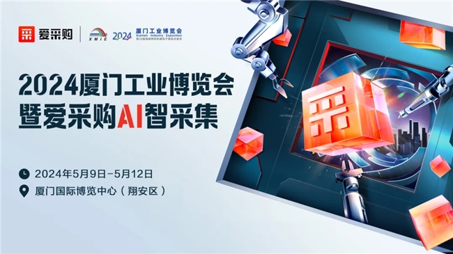 完美体育三度携手爱采购与2024厦门工博会共绘采销新篇
