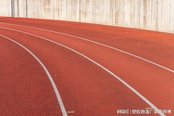 完美体育揭秘塑胶跑道：种类多样你了解多少？