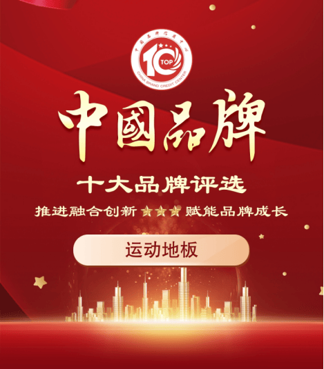完美体育2023年度中国运动地板十大品牌