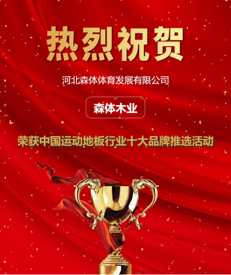 完美体育2023年度中国运动地板十大品牌(图2)