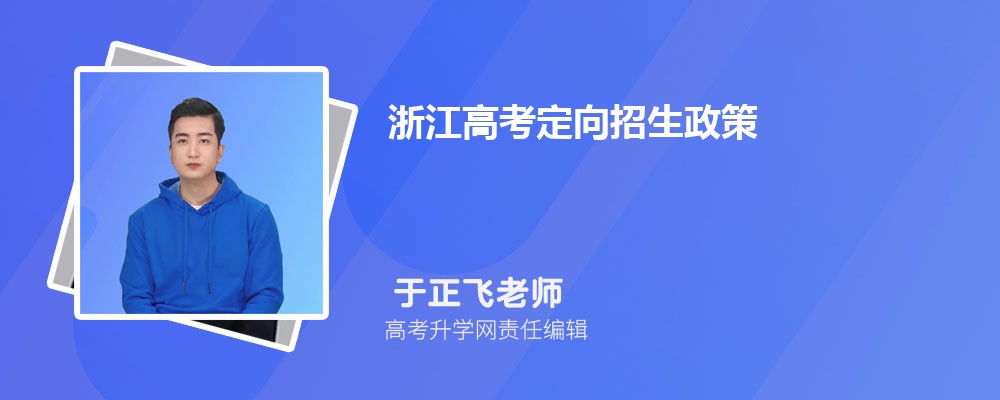 浙江高考定向招生政完美体育策